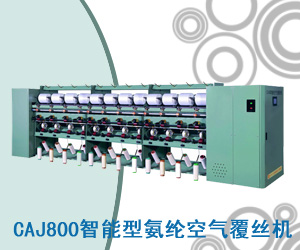 CAJ800智能型氨纶空气覆丝机