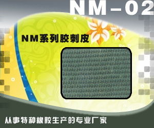 NM系列胶刺皮