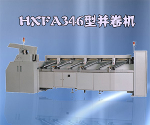 HXFA346型并卷机