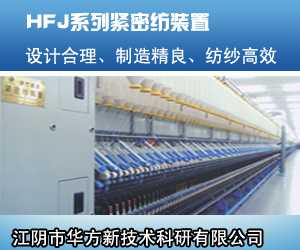 HFJ系列紧密纺装置