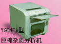 YG042A型原棉杂质分析机