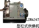 LSMA347 型松式烘燥机