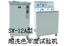 SW-12A型耐洗色牢度试验机
