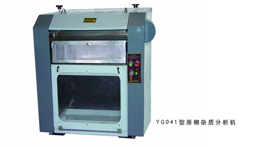 YG041型原棉杂质分析机