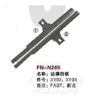 FN-N265   边撑挡板