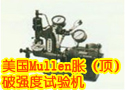 美国Mullen胀（顶）破强度试验机