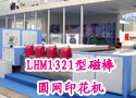 LHM1321型磁棒圆网印花机