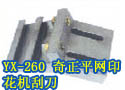 YX-260 奇正平网印花机刮刀